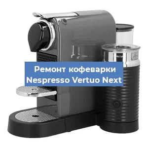Замена мотора кофемолки на кофемашине Nespresso Vertuo Next в Тюмени